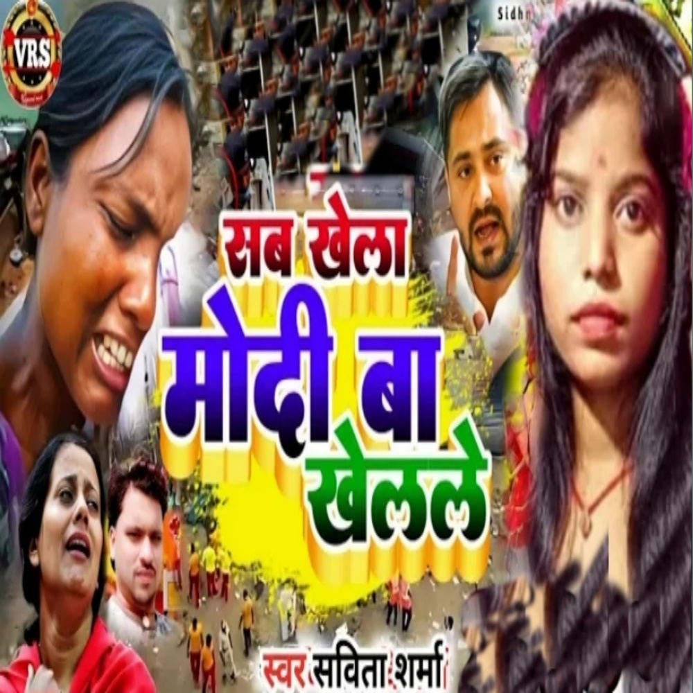 Sab Khela Modi Ba Khelale