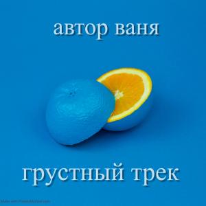 收听Ваня的Грустный трек歌词歌曲