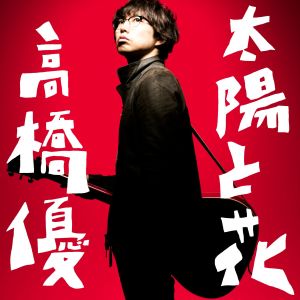 ดาวน์โหลดและฟังเพลง Ishindenshin พร้อมเนื้อเพลงจาก Yu Takahashi
