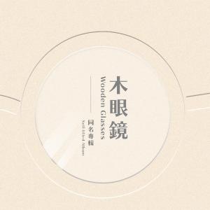 Listen to 造 song with lyrics from 木眼镜 Wooden Glasses