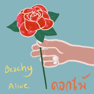 Dengarkan lagu ดอกไม้ nyanyian Beachy alive dengan lirik