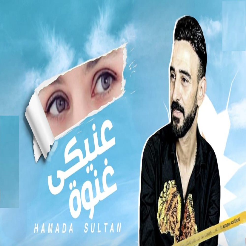 عنيكي غنوه