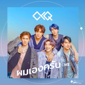 ดาวน์โหลดและฟังเพลง ผมเองครับ (ME) พร้อมเนื้อเพลงจาก ดารานักร้องหลายคน