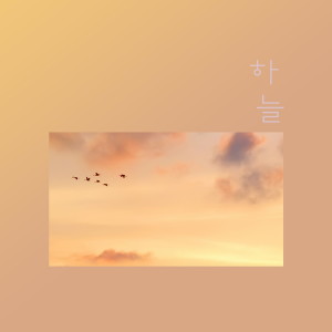 Listen to 아름다운 그대에게 song with lyrics from 하늘