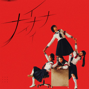 收聽ATARASHII GAKKO!的NAINAINAI歌詞歌曲