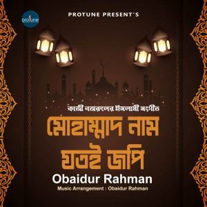 Listen to Mohammad Nam Jotoi Jopi song with lyrics from Obaidur Rahman