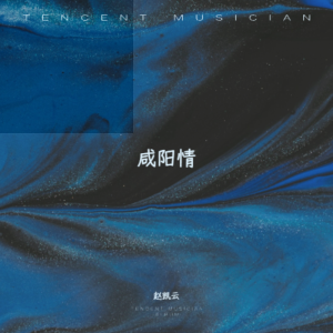 收聽趙凱雲的渭水謠 (完整版)歌詞歌曲