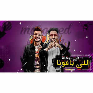 收听Mohamed El Fanan的فى صحه اللى باعونا歌词歌曲