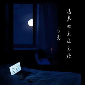 ดาวน์โหลดและฟังเพลง 凌晨四点还不睡 (完整版) พร้อมเนื้อเพลงจาก 乐意