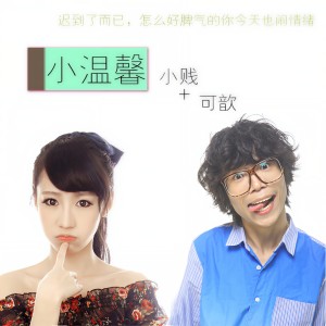 Album 小温馨 from 小贱