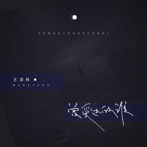 收听王泽科的曾爱过的谁歌词歌曲