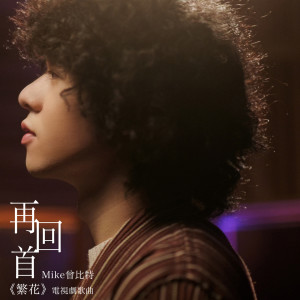 อัลบัม 再回首 (电视剧《繁花》歌曲) ศิลปิน Mike Tsang