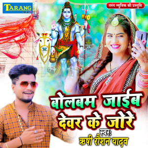 Listen to Bolbam Jaib Devar Ke Jore song with lyrics from Rishi Raushan Yadav