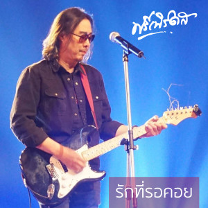 收聽ฟรีเบิร์ดส的รักที่รอคอย歌詞歌曲