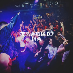 อัลบัม 夜总会热播 DJ 组合 ศิลปิน #1 Hits