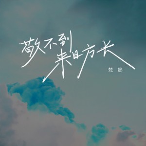 敬不到来日方长 dari 梵影