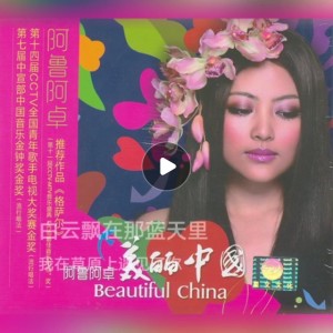 Listen to 心上的罗加 (cover: 阿鲁阿卓) (完整版) song with lyrics from 灿烂如我