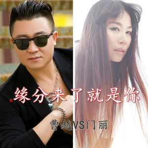 Dengarkan lagu 缘分来了就是你 nyanyian 曹越 dengan lirik