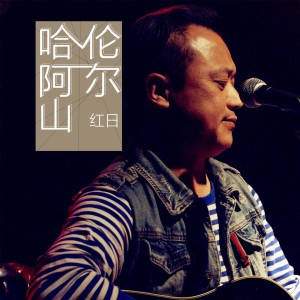 收听红日的哈伦阿尔山歌词歌曲