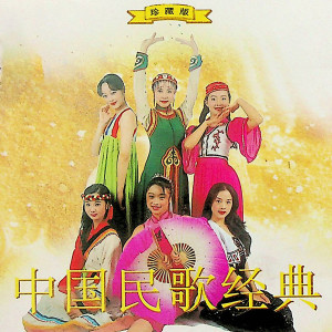 Album 中国民歌经典珍藏版 from 范琳琳