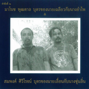 ดาวน์โหลดและฟังเพลง บอกดวงจันทร์ฉันเหนื่อย พร้อมเนื้อเพลงจาก มาโนช พุฒตาล