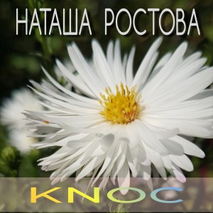 อัลบัม Knoc ศิลปิน Наташа Ростова
