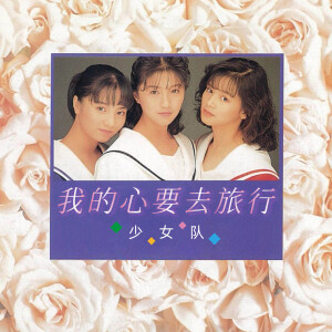 收聽少女隊的在有星星的夜晚想你歌詞歌曲