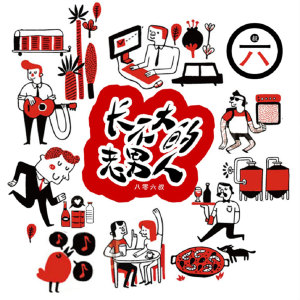 Listen to 长不大的老男人 song with lyrics from 八零六叔