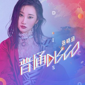 ดาวน์โหลดและฟังเพลง 普通Disco พร้อมเนื้อเพลงจาก 张曦匀
