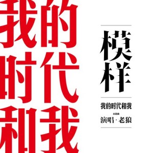 老狼的專輯模樣 （紀錄片《我的時代和我》主題曲）