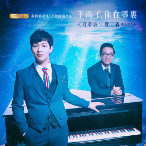 收聽蔣榮宗的下雨了你在哪裡？（《我的波塞冬》網劇主題曲演奏版）歌詞歌曲