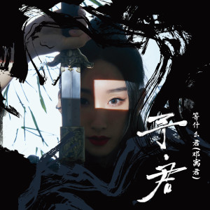 Listen to 行云纪 (伴奏) song with lyrics from 邓寓君(等什么君)