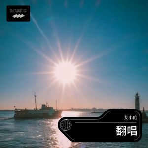 收聽艾小倫的屋頂 (cover: 周杰倫|溫嵐) (完整版)歌詞歌曲