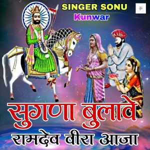 收听Sonu Kunwar的सुगणा बुलावे रामदेव वीरा आजा歌词歌曲