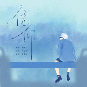 Listen to 信仰 song with lyrics from 刘大壮