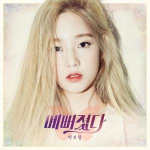 ดาวน์โหลดและฟังเพลง BEAUTIFUL พร้อมเนื้อเพลงจาก Park Bo Ram