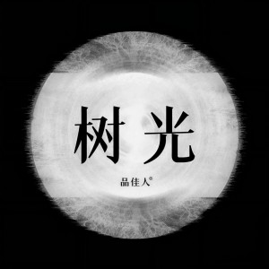 收聽鍾明秋的樹光 (伴奏)歌詞歌曲