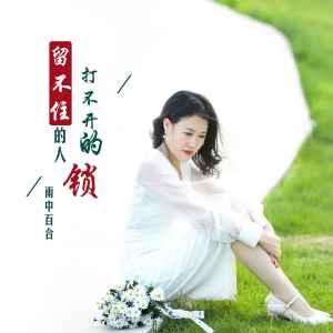 收聽雨中百合的留不住的人打不開的鎖歌詞歌曲