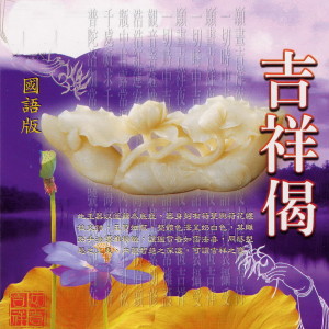 Listen to 吉祥偈 (国语版) song with lyrics from 萧蔓萱