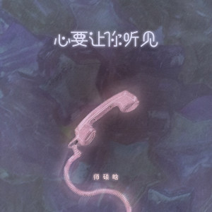 Listen to 心要让你听见 song with lyrics from 师硕晗