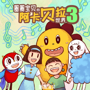 Album 圈圈宝贝的阿卡贝拉世界3 oleh 圈圈宝贝