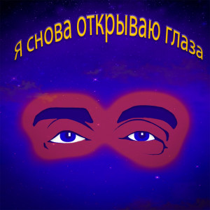 Album Я снова открываю глаза from OY.Way