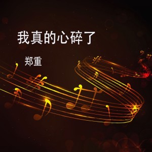 Dengarkan 我们都在一天天变老 lagu dari 郑重 dengan lirik