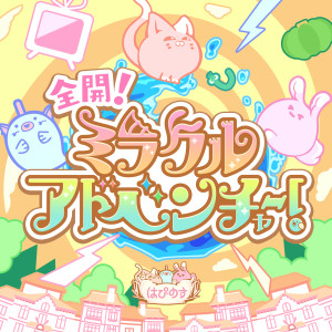 井上ほの花的专辑全開！ミラクルアドベンチャー！ (GAME VERSION)