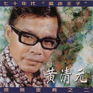 收聽黃清元的我該怎麼辦歌詞歌曲