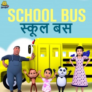 ดาวน์โหลดและฟังเพลง School Bus พร้อมเนื้อเพลงจาก Jori