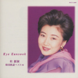 ดาวน์โหลดและฟังเพลง Utatteodotte (日本語～韓国語～日本語) พร้อมเนื้อเพลงจาก EunSook Kye