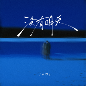 没有明天 dari 云汐