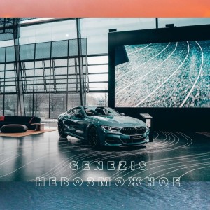 Listen to Невозможное song with lyrics from Genezis