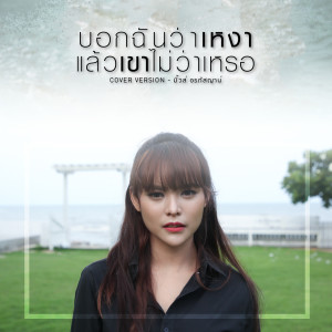 ดาวน์โหลดและฟังเพลง บอกฉันว่าเหงาแล้วเขาไม่ว่าเหรอ (Cover) พร้อมเนื้อเพลงจาก มิ้วส์ อรภัสญาน์